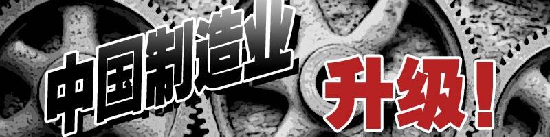 中国制造业为何陷入低谷：与德日差距的根源分析