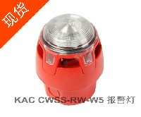 KAC CWSS-RW-W5 报警器 报警灯（现有少量现货库存）