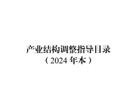 产业结构调整指导目录 （2024 年本）第3类 淘汰类