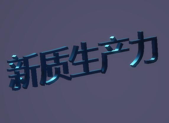 新质生产力是什么?如何发展新质生产力?