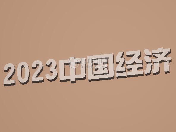 速览2023中国经济！