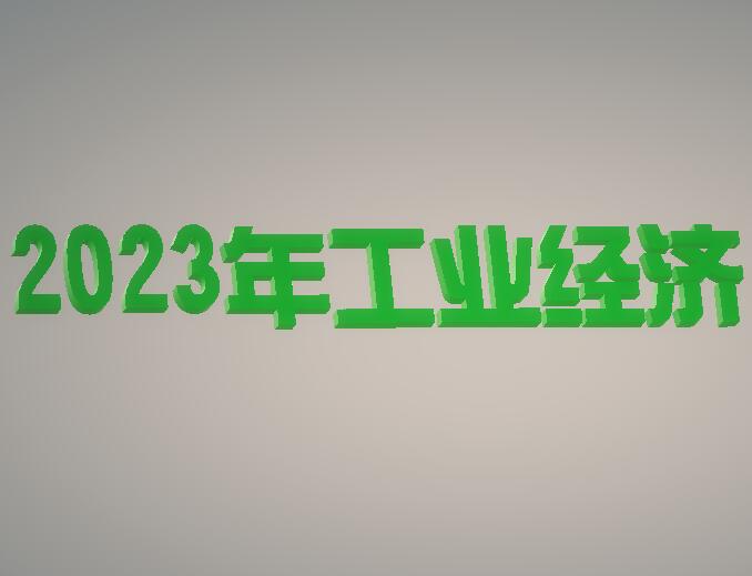2023年工业经济总体呈现回升向好态势