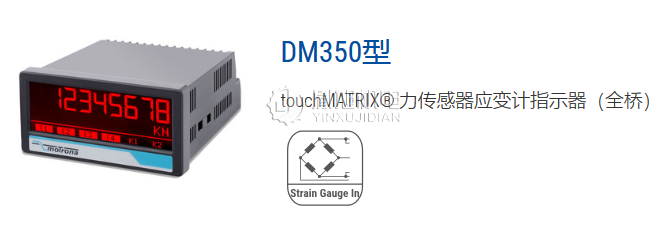 MOTRONA 指示器:motrona touchMATRIX DM350标准信号过程指示器 MOTRONA 指示器:motrona touchMATRIX DM350标准信号过程指示器