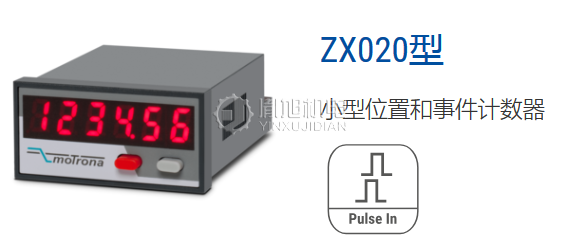 MOTRONA 计数器：motrona ZX020 电子脉冲计数器
