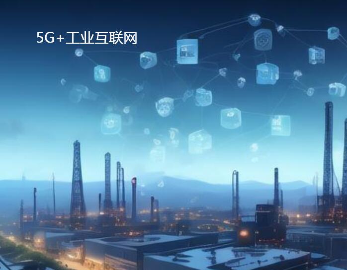 2024年“5G+工业互联网”融合应用先导区试点工作启动