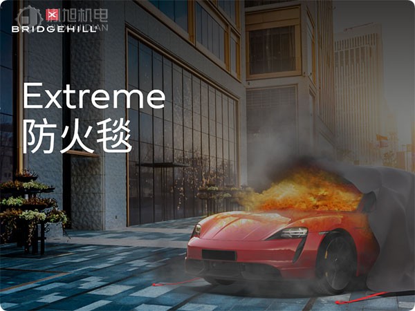 Bridgehill 防火毯 防火布 消防灭火毯