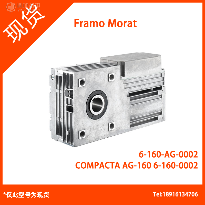 Framo Morat 齿轮减速电机：FramoMorat Compacta AG 160 现货