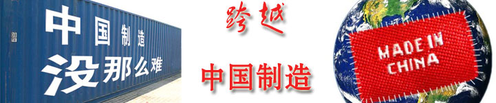 中国制造如何走出突围之路