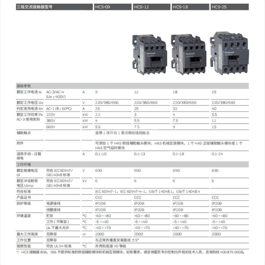 HONEYWELL三极交流接触器HCS-09~95 (P6-P13) HONEYWELL HCS-09~95 (P6-P13)